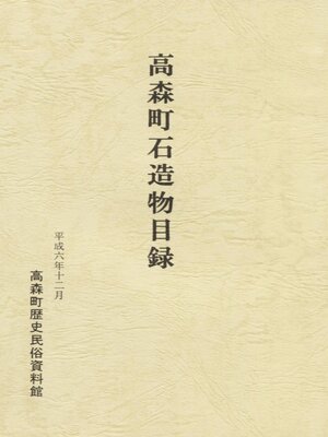 cover image of 高森町石造物目録